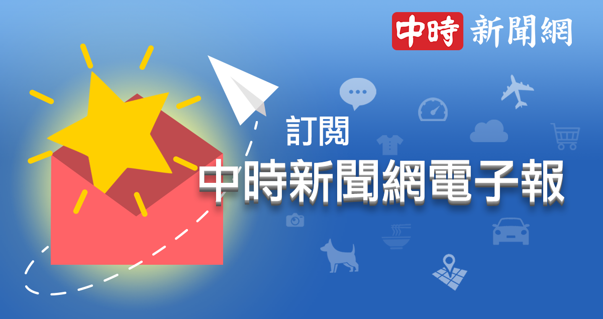 訂閱中時新聞網電子報