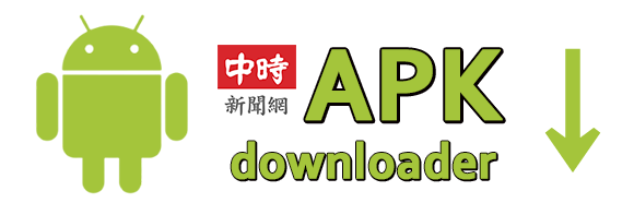 中時新聞網《旺旺中時》App APK應用程序